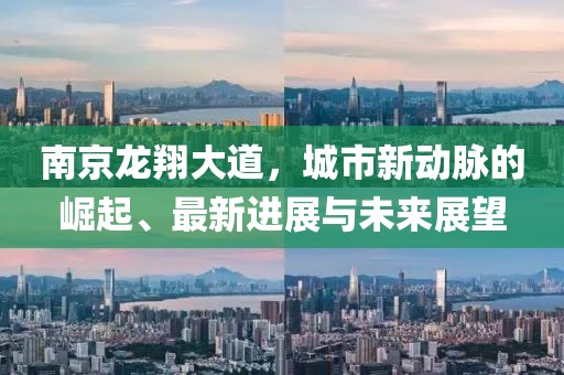 南京龍翔大道，城市新動脈的崛起、最新進(jìn)展與未來展望