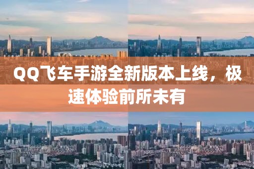 QQ飛車手游全新版本上線，極速體驗前所未有