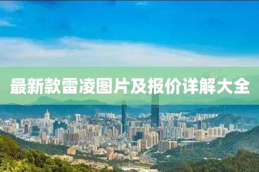 最新款雷凌圖片及報價詳解大全
