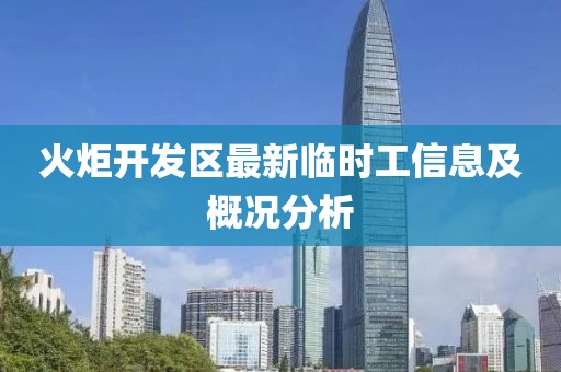 火炬開發(fā)區(qū)最新臨時工信息及概況分析