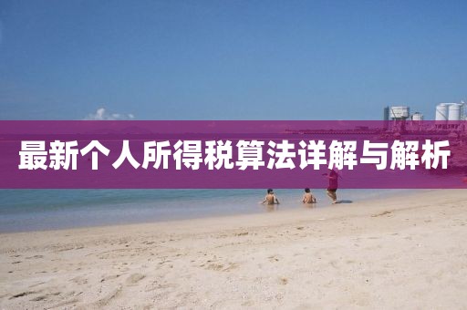 最新個(gè)人所得稅算法詳解與解析
