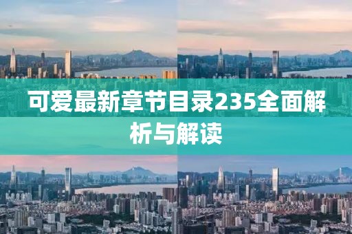 可愛最新章節(jié)目錄235全面解析與解讀