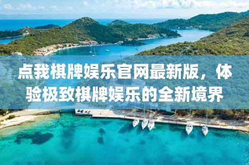 點我棋牌娛樂官網(wǎng)最新版，體驗極致棋牌娛樂的全新境界