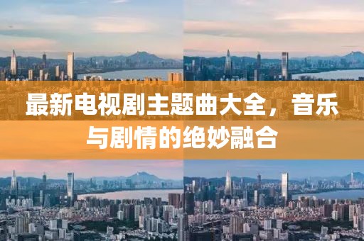 最新電視劇主題曲大全，音樂與劇情的絕妙融合