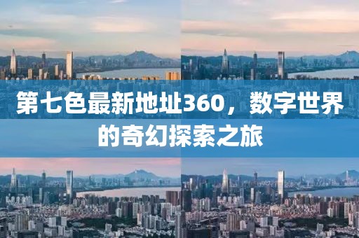 第七色最新地址360，數(shù)字世界的奇幻探索之旅