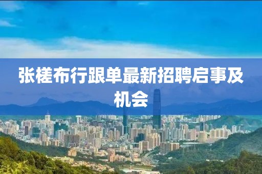 張槎布行跟單最新招聘啟事及機(jī)會(huì)