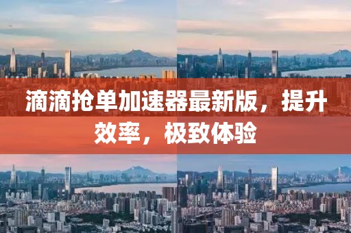 滴滴搶單加速器最新版，提升效率，極致體驗
