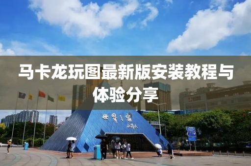 馬卡龍玩圖最新版安裝教程與體驗分享