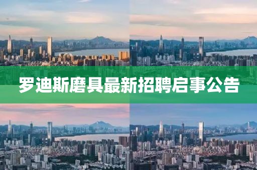 羅迪斯磨具最新招聘啟事公告