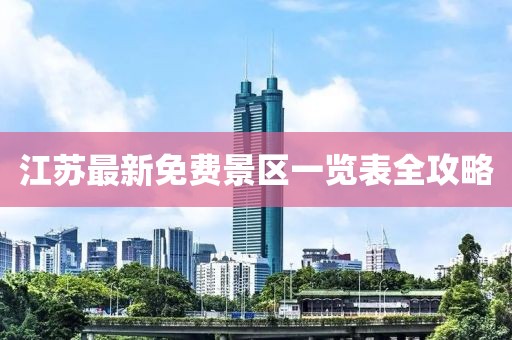江蘇最新免費景區(qū)一覽表全攻略