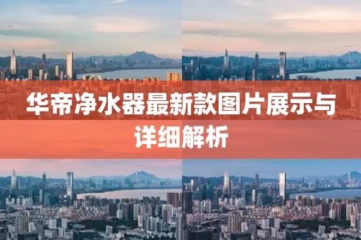 華帝凈水器最新款圖片展示與詳細(xì)解析