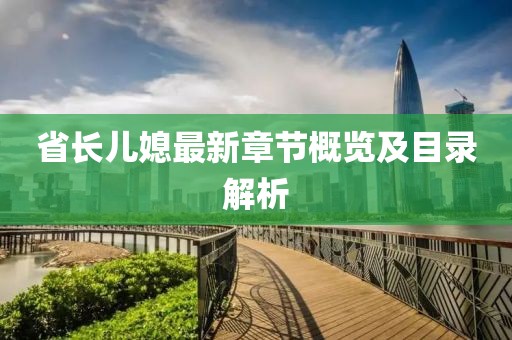 省長(zhǎng)兒媳最新章節(jié)概覽及目錄解析
