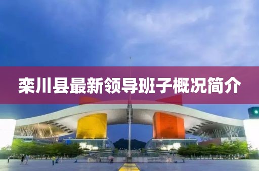 欒川縣最新領(lǐng)導(dǎo)班子概況簡介