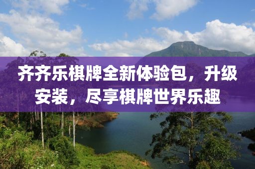 齊齊樂棋牌全新體驗包，升級安裝，盡享棋牌世界樂趣