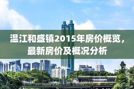 溫江和盛鎮(zhèn)2015年房價(jià)概覽，最新房價(jià)及概況分析