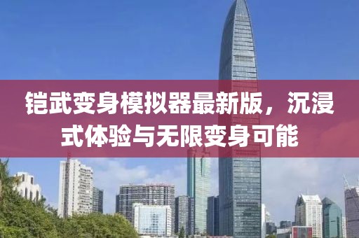 鎧武變身模擬器最新版，沉浸式體驗(yàn)與無(wú)限變身可能