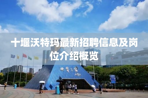 十堰沃特瑪最新招聘信息及崗位介紹概覽