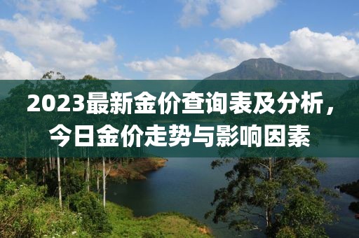 2023最新金價查詢表及分析，今日金價走勢與影響因素