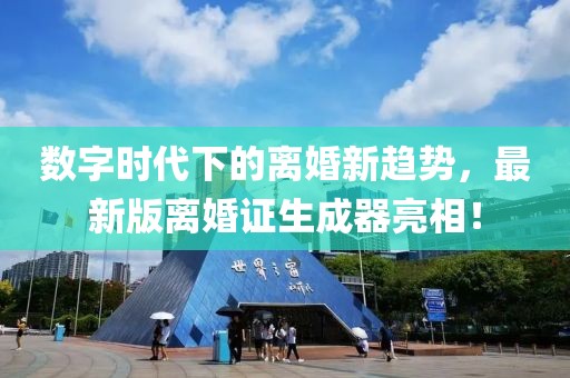 數(shù)字時代下的離婚新趨勢，最新版離婚證生成器亮相！
