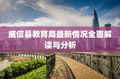 威信縣教育局最新情況全面解讀與分析