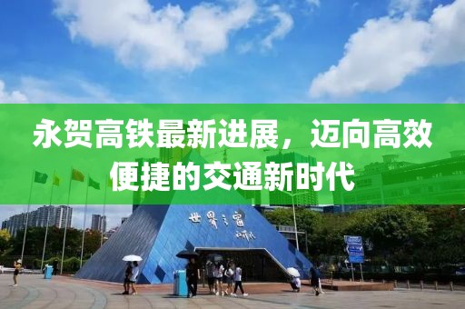 永賀高鐵最新進展，邁向高效便捷的交通新時代