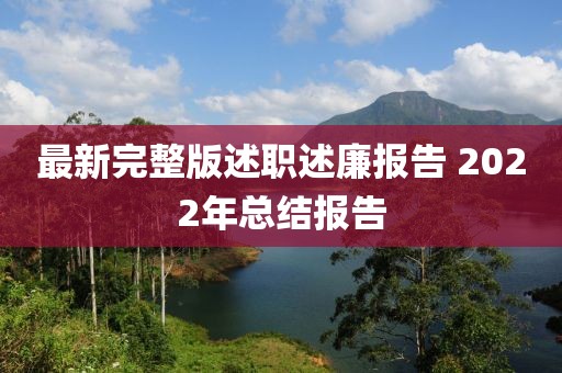 最新完整版述職述廉報告 2022年總結(jié)報告
