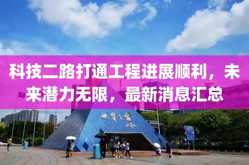 科技二路打通工程進(jìn)展順利，未來潛力無限，最新消息匯總