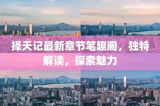 擇天記最新章節(jié)筆趣閣，獨特解讀，探索魅力