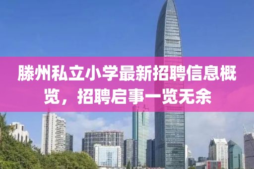 滕州私立小學(xué)最新招聘信息概覽，招聘啟事一覽無余