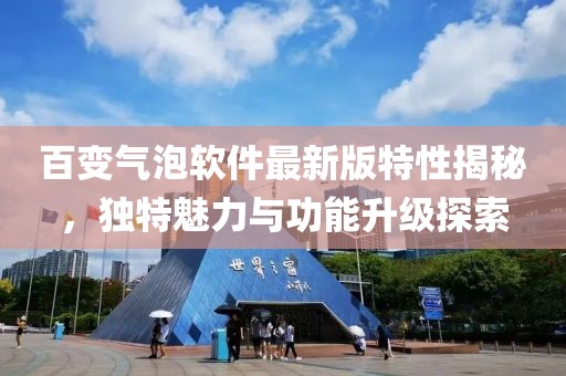 百變氣泡軟件最新版特性揭秘，獨特魅力與功能升級探索