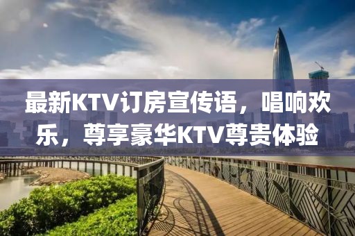 最新KTV訂房宣傳語，唱響歡樂，尊享豪華KTV尊貴體驗