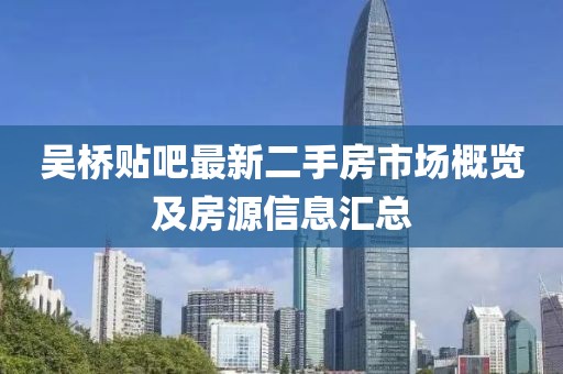 吳橋貼吧最新二手房市場(chǎng)概覽及房源信息匯總