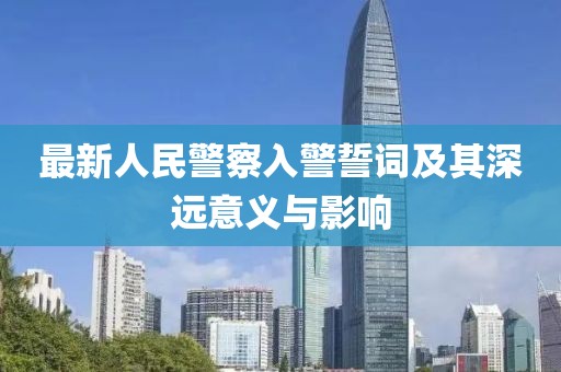 最新人民警察入警誓詞及其深遠(yuǎn)意義與影響