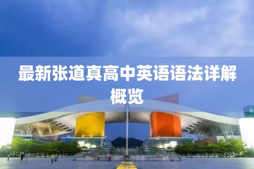最新張道真高中英語語法詳解概覽
