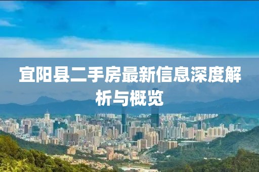 宜陽縣二手房最新信息深度解析與概覽