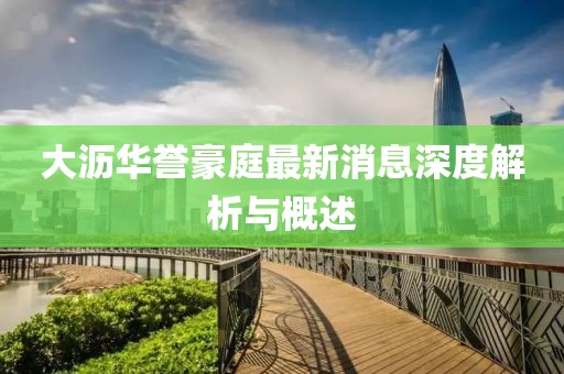 大瀝華譽(yù)豪庭最新消息深度解析與概述