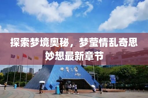 探索夢境奧秘，夢瑩情亂奇思妙想最新章節(jié)