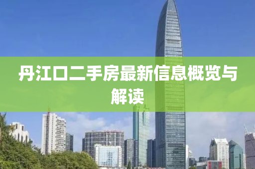 丹江口二手房最新信息概覽與解讀