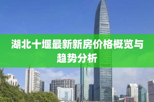 湖北十堰最新新房價格概覽與趨勢分析