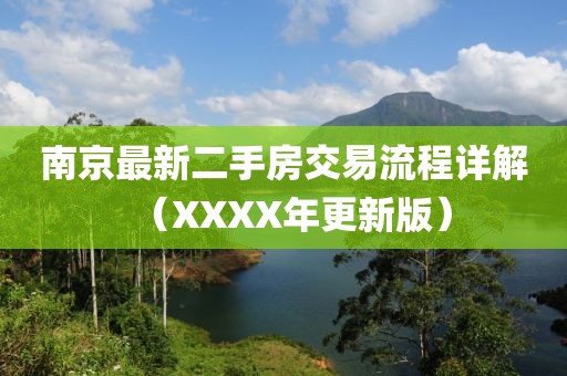 南京最新二手房交易流程詳解（XXXX年更新版）