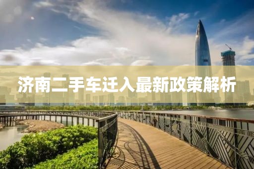 濟(jì)南二手車遷入最新政策解析