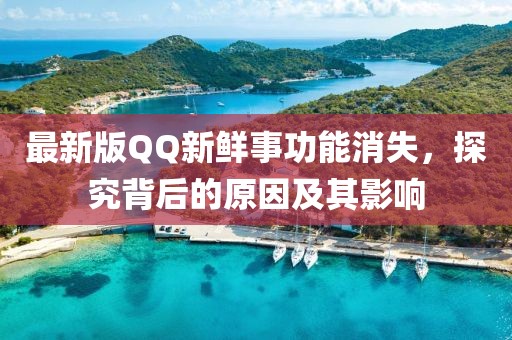 最新版QQ新鮮事功能消失，探究背后的原因及其影響