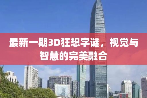 最新一期3D狂想字謎，視覺與智慧的完美融合
