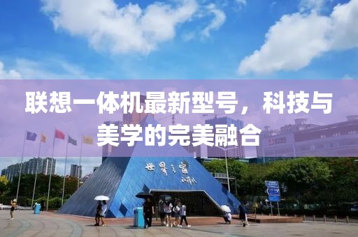 聯(lián)想一體機(jī)最新型號(hào)，科技與美學(xué)的完美融合