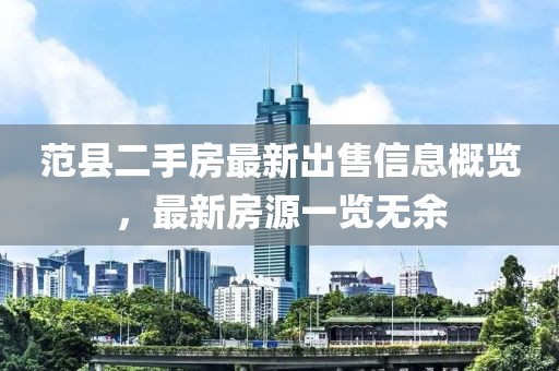 范縣二手房最新出售信息概覽，最新房源一覽無余