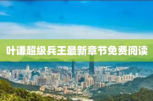 葉謙超級兵王最新章節(jié)免費閱讀