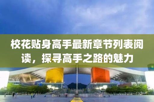 ?；ㄙN身高手最新章節(jié)列表閱讀，探尋高手之路的魅力