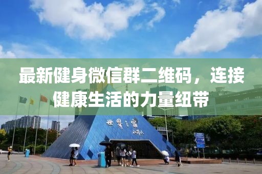 最新健身微信群二維碼，連接健康生活的力量紐帶