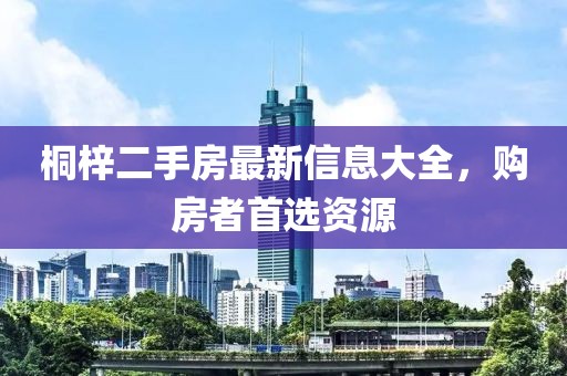 桐梓二手房最新信息大全，購房者首選資源