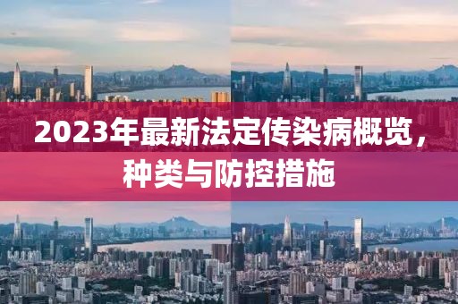 2023年最新法定傳染病概覽，種類與防控措施